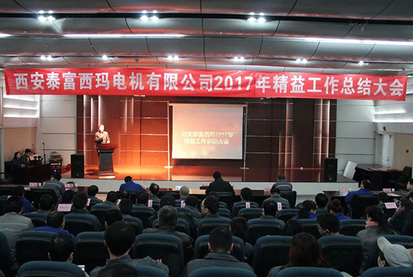 西安泰富西瑪電機成功召開2017年度精益工作總結(jié)大會。